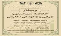 وبینار خلاصه سیاستی چرایی وچگونگی نگارش