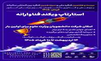 بیست وهفتمین کنگره ملی و سیزدهمین  کنگره بین‌المللی پژوهش و فناوری دانشجویان علوم پزشکی کشور  کمیته تحقیقات وفناوری دانشجویی دانشگاه
