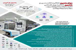 دوازدهمین کنگره تخصصی و بین المللی کنترل عفونت و استریلیزاسیون ، مواد و تجهیزات پزشکی ، آذرماه 1403