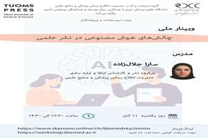 برگزاری وبینار ملی وبینار چالش‌های هوش مصنوعی در نشر علمی