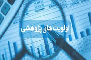 اولویت های پژوهشی وزارت بهداشت ، درمان و آموزش پزشکی