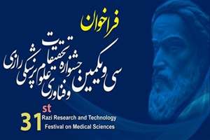  برگزاری سی و یکمین جشنواره تحقیقات و فناوری علوم پزشکی رازی1404