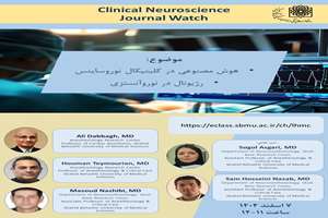 وبینار علمی «کلینیکال نوروساینس» به همت مرکز تحقیقات قاعده جمجمه و دپارتمان نوروآنستزی  برگزار گردید.