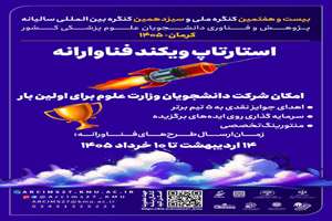 بیست وهفتمین کنگره ملی و سیزدهمین  کنگره بین‌المللی پژوهش و فناوری دانشجویان علوم پزشکی کشور  کمیته تحقیقات وفناوری دانشجویی دانشگاه