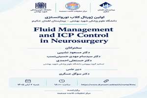 مرکز تحقیقات قاعده جمجمه اولین ژورنال‌کلاب تخصصی نوروانستزی را برگزار می‌کند.