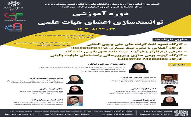 اطلاع رسانی برگزاری 4 کارگاه نحوه اخذ گرنت های ملی و بین المللی آشنایی با نحوه ثبت بیماری ها Registries تهیه بومی سازی و به روز رسانی راهنماهای طبابت بالینی و Lifestyle Medicine آبانماه 1403