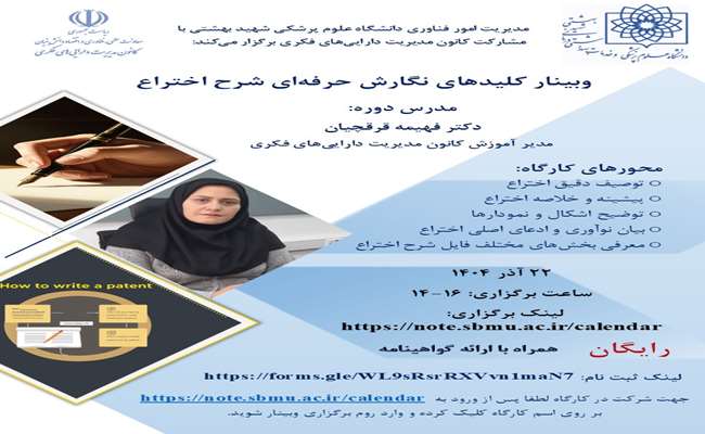 برگزاری وبینار آشنایی با نگارش حرفه ای شرح اختراع