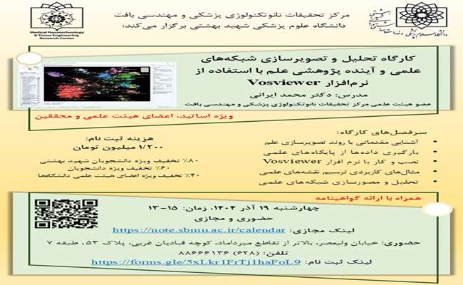 کارگاه تحلیل و تصویرسازی شبکه‌های علمی و آینده پژوهشی