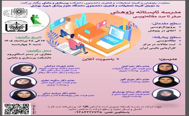 اطلاع رسانی درخصوص مدرسه تابستانه پژوهشی صفرتاصد مقاله نویسی دانشگاه شهید بهشتی